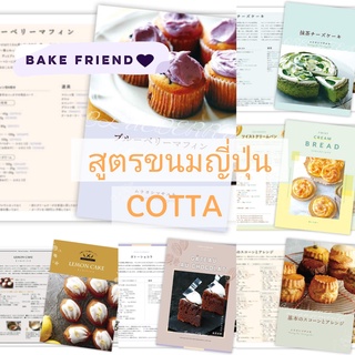 ⭐ Cotta Recipe Card สูตรขนมญี่ปุ่น ⭐ สูตรเบเกอรี่ญี่ปุ่น COTTA สูตรขนมภาษาญี่ปุ่น