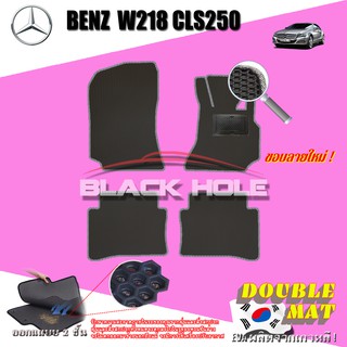 Benz W218 CLS250 2011-2016 Sedan (Set B 5ชิ้น) พรมรถยนต์ W218 CLS63 CLS220 CLS250 CLS350 Sedan พรม2ชั้นแบบรูรังผึ้ง