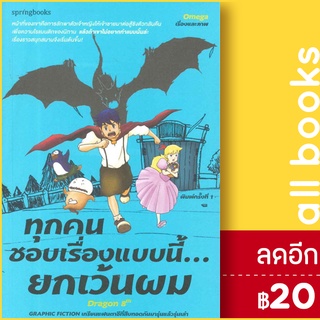 ทุกคนชอบเรื่องแบบนี้...ยกเว้นผม | Springbooks Omega