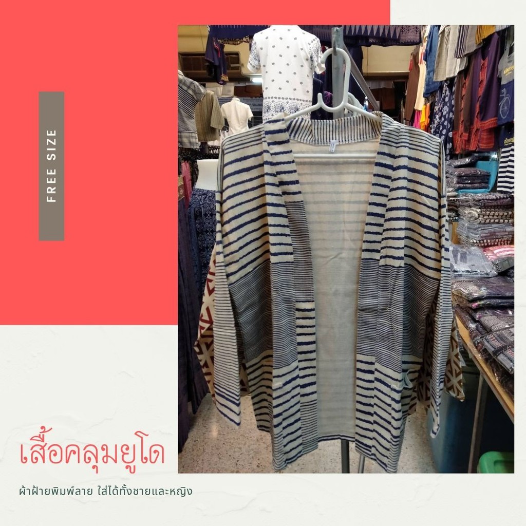 ผ้าฝ้าย-เสื้อคลุมลายยูโด