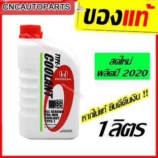 HONDA น้ำยาหม้อน้ำ น้ำยากันสนิมหม้อน้ำ 1 ลิตร สีเขียว แท้เบิกศูนย์ น้ำยาหล่อเย็น สำหรับรถ HONDA ทุกรุ่น 08C04-TH100