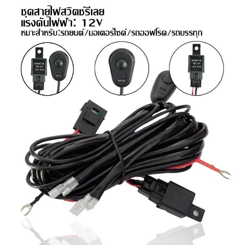 180w-12v-40a-ชุดสายไฟสวิทช์รีเลย์สำหรับเชื่อมต่อไฟตัดหมอก