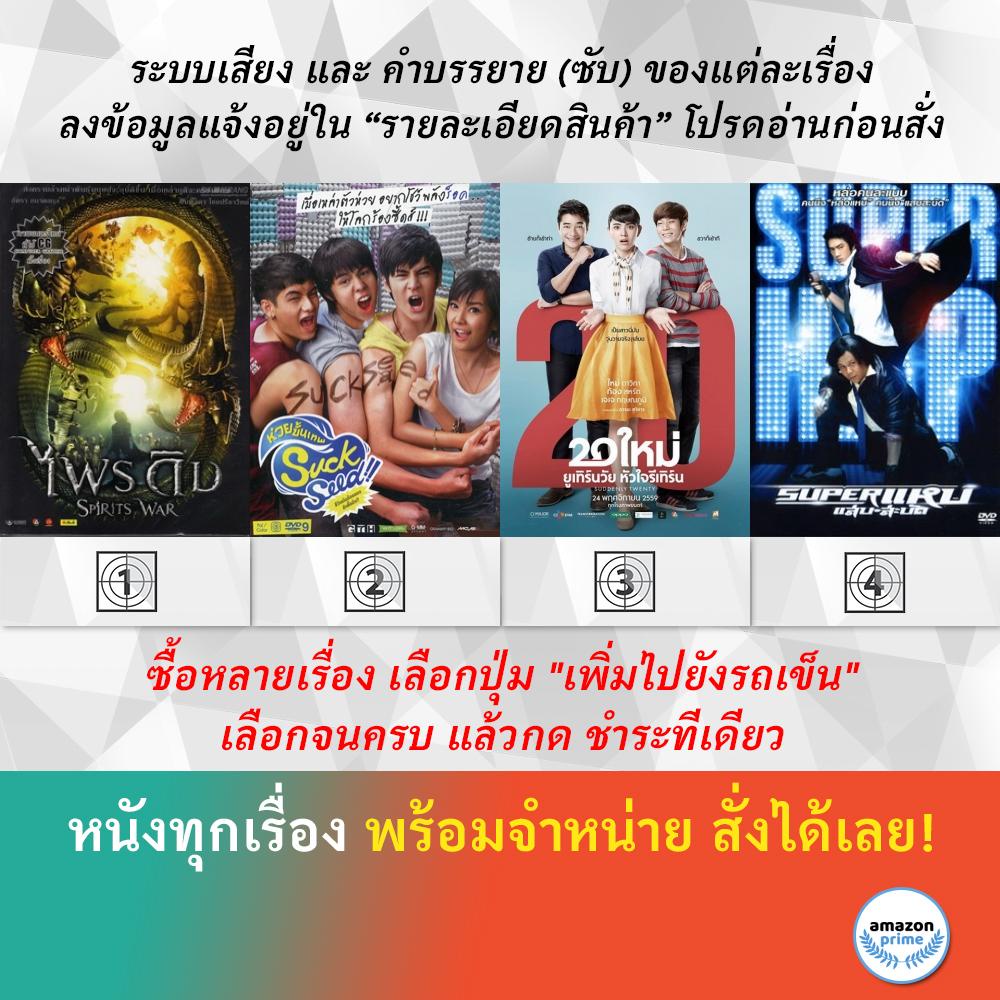dvd-หนังไทย-ไพรดิบ-suck-seed-ซัก-ซีด-ห่วยขั้นเทพ-suddenly-twenty-20-ใหม่-ยูเทิร์นวัย-หัวใจรีเทิร์น-แหบ-แสบสะบัด