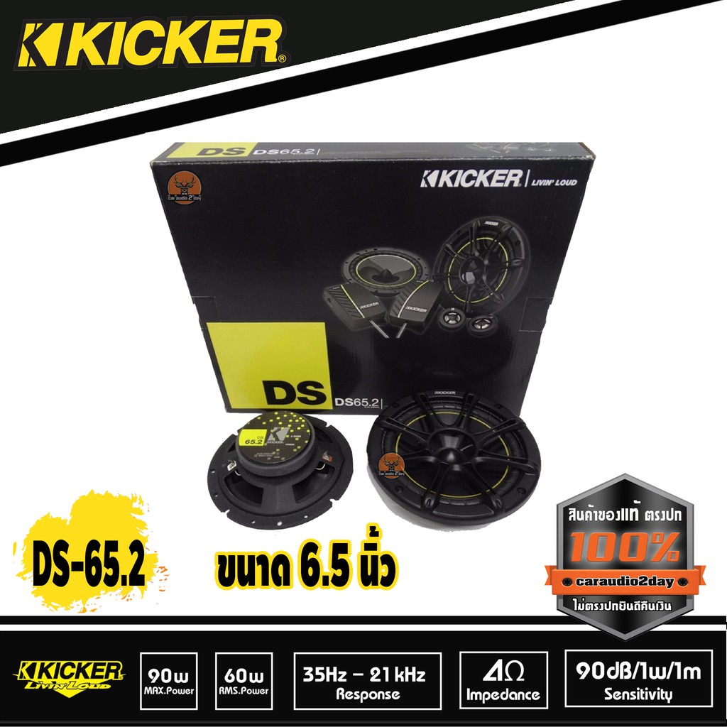 ลำโพงขนาด6-5-นิ้วแยกชิ้นkicker-ds65-2-ลำโพงคุณภาพ-เสียงดี-สัญชาติ-อเมริกา