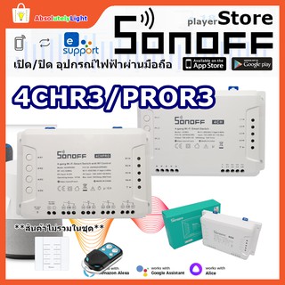 Sonoff Smart Switch 4CHR3 และ 4CHPROR3 สวิตช์อัฉริยะ เปิด/ปิดอุปกรณ์ไฟฟ้าผ่านมือถือ