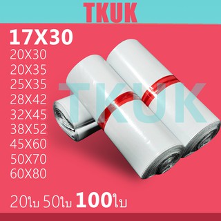 TKUK ซองพลาสติกไปรษณีย์คุณภาพ 17*30 ซ.ม. แพ็คละ 100 ใบ