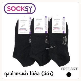 ถุงเท้าใต้ข้อ ทรงข้อต่ำ ข้อกุด SOCKSY สีดำ