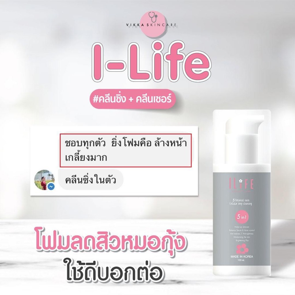 i-life-deep-cleansing-ผลิตภัณฑ์ทำความสะอาดผิวหน้า-สูตรอ่อนโยน-มีคุณสมบัติเป็นทั้ง-cleansing-amp-cleanser-สามารถทำความสะอ