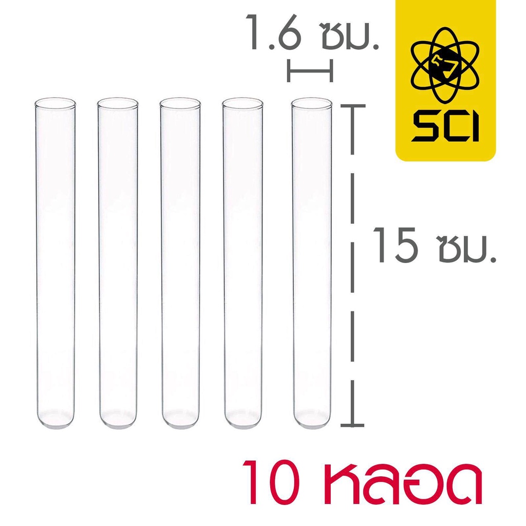 หลอดทดลองกลาง 16x150 มม. (SCI) (10 หลอด) | Shopee Thailand