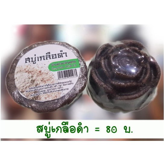 สบู่เกลือดำ-ร้านแก้วขวัญพุทธ-พร้อมส่งจ้า