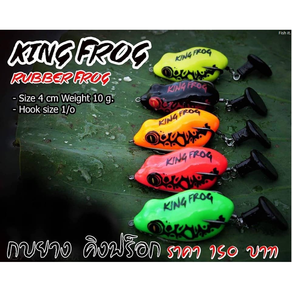 ซื้อครบ200บาทรับสินค้าฟรี-เหยื่อปลอม-กบยางคิงฟ็อก-rubber-frog-king-frog-กบยางกรีนแพดดี้-คิงฟร็อก-king-frog-green-paddy