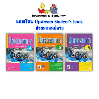 หนังสือเรียน Upstream Student book ม.4 - ม.6 (อจท.)