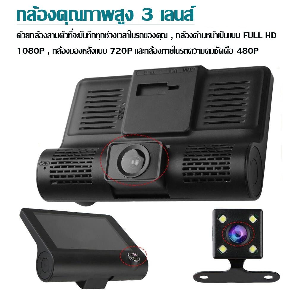 ชุดคุ้มสุด-3-เลนส์-กล้องติดรถยนต์-4นิ้ว-car-dvr-บันทึกวีดีโอสามกล้อง-super-night-vision-ภาพชัด-1080p-บันทึกวนทับ