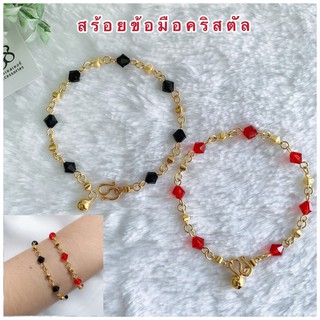 สร้อยข้อมือทองชุบ [ 051 ] สร้อยข้อมือคริสตัล สร้อยทองไมครอน ความยาว 7 นิ้ว พร้อมส่ง 2 สี