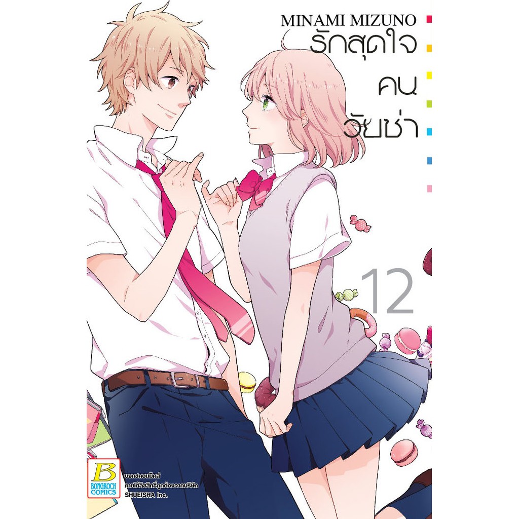 บงกช-bongkoch-หนังสือการ์ตูนญี่ปุ่นชุด-รักสุดใจคนวัยซ่า-เล่ม-12-16-จบ