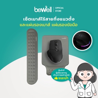 [ซื้อเซ็ตถูกกว่า] Bewell เซ็ตเม้าส์ Semi-Vertical แผ่นรองเม้าส์ แผ่นรองข้อมือและคีย์บอร์ด เพื่อสุขภาพ บรรเทาปวดข้อมือ แขน ไหล่