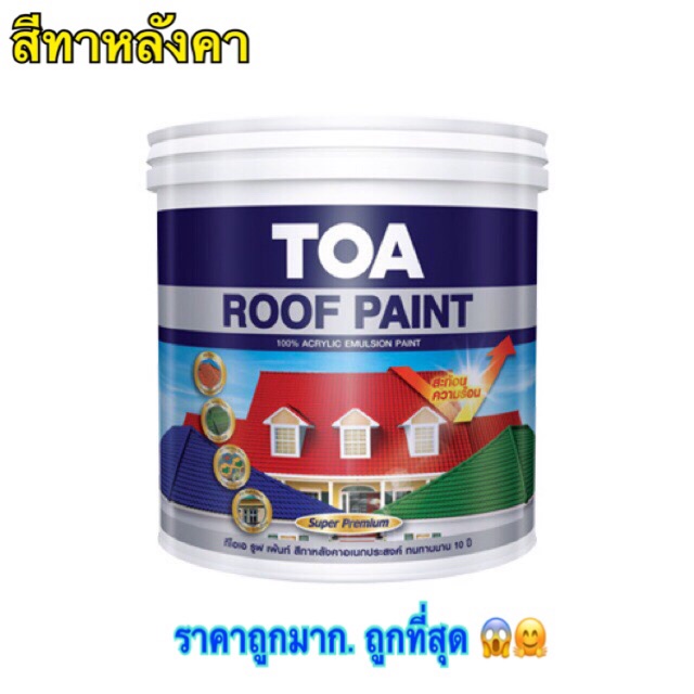 สีทาหลังคา-roof-paint