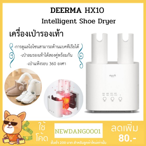 ภาพหน้าปกสินค้าเครื่องอบ/เป่ารองเท้า Deerma HX10 Dehumidification Shoes Dryer อบแห้ง ฆ่าเชื้อ กำจัดกลิ่น