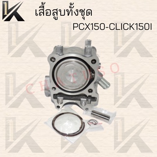 ❗❗❗เสื้อสูบทั้งชุด PCX150.CLICK150I ( KXR150 ) STD สินค้าคุณภาพดี ราคาถูกมาก !!!!!มีของแถม!!!!! สินค้าพร้อมส่ง✔✔✔