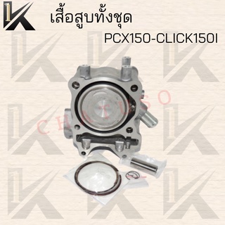 ❗❗❗เสื้อสูบทั้งชุด PCX150.CLICK150I ( KXR150 ) STD สินค้าคุณภาพดี ราคาถูกมาก !!!!!มีของแถม!!!!! สินค้าพร้อมส่ง✔✔✔