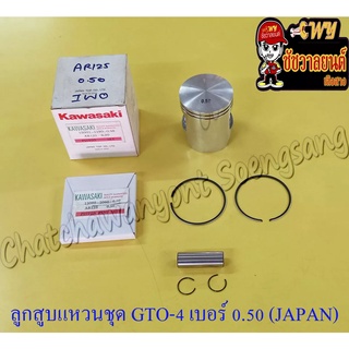 ลูกสูบแหวนชุด GTO-M4 AR125 เบอร์ (OS) 0.50 (55.5 mm) พร้อมสลักลูกสูบ+กิ๊บล็อค (JAPAN TOP)