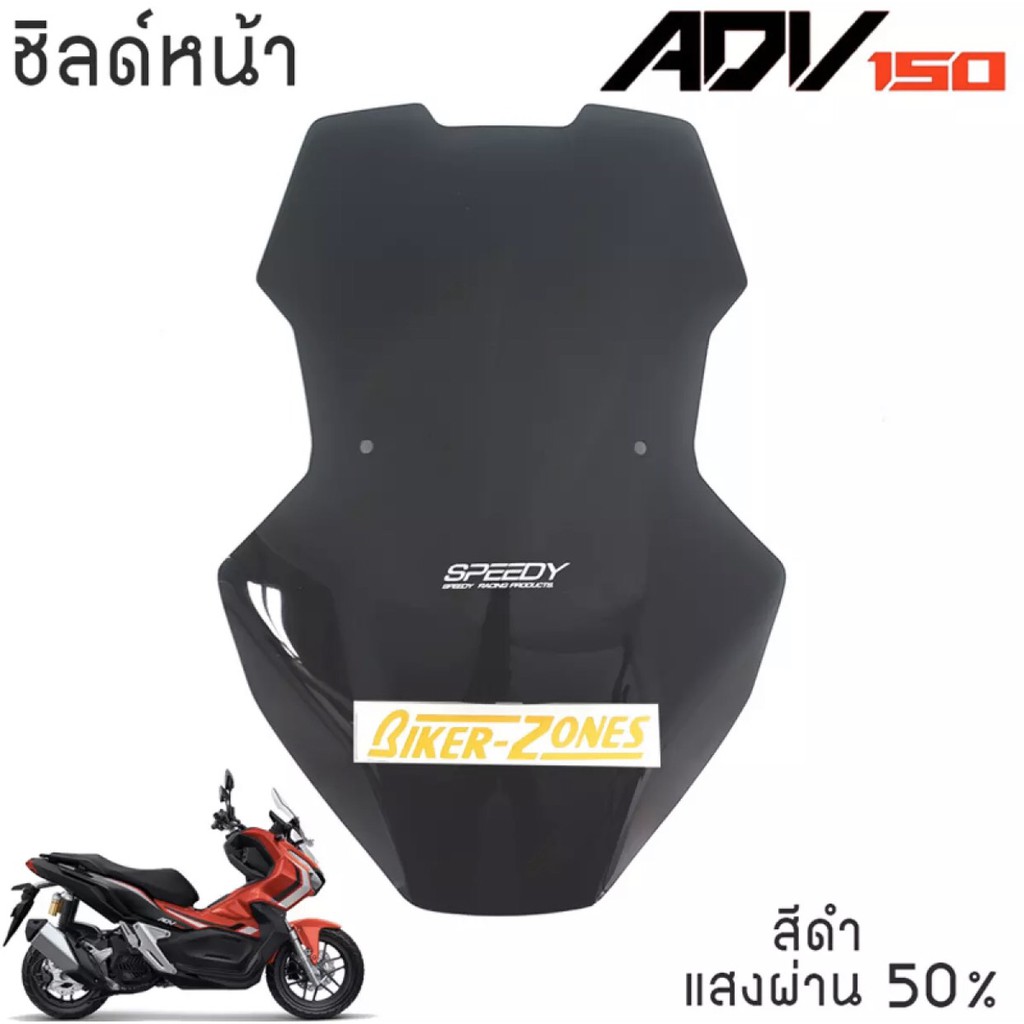 บังลม-ชิลด์หน้า-สีดำใส-honda-adv-150-wind-shield-wind-screen