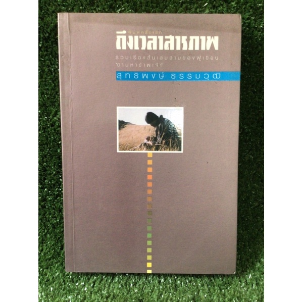 ถึงเวลาสารภาพ-หนังสือมือสองสภาพดี