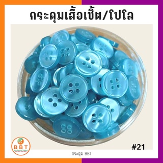 สินค้า BBT กระดุมเชิ้ตมุก สีฟ้า  ขนาด 11.5 และ 14 มิล