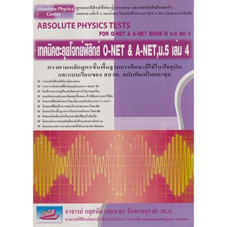 9789749450635 เทคนิคตะลุยโจทย์ฟิสิกส์ O-NET & A-NET, ม.5 เล่ม 4 (ABSOLUTE PHYSICS TESTS FOR O-NET...