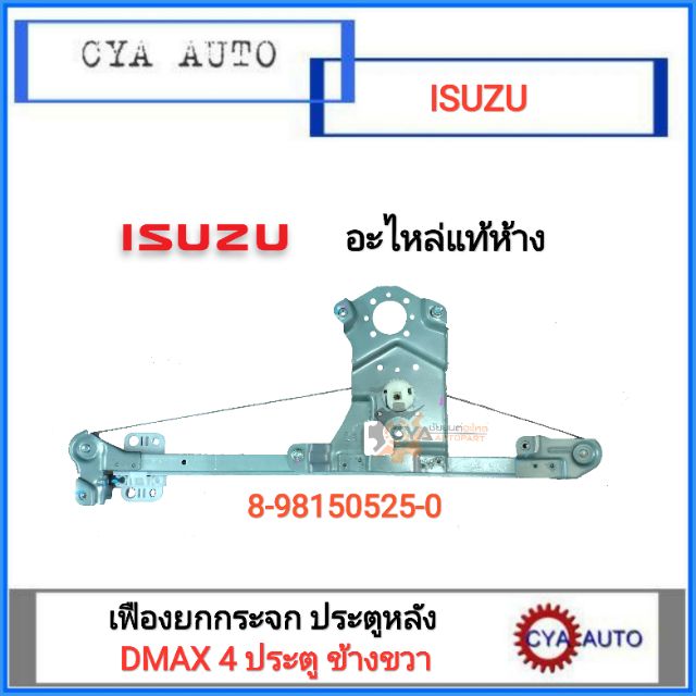 อะไหล่แท้-100-เฟืองยกกระจกประตู-หลัง-ไฟฟ้า-isuzu-dmax-4ประตู-ข้างขวา