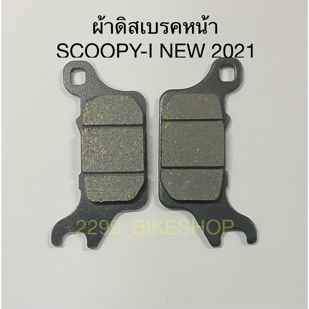 ผ้าดิสเบรคหน้า-อย่างดี-scoopy-i-new-2021