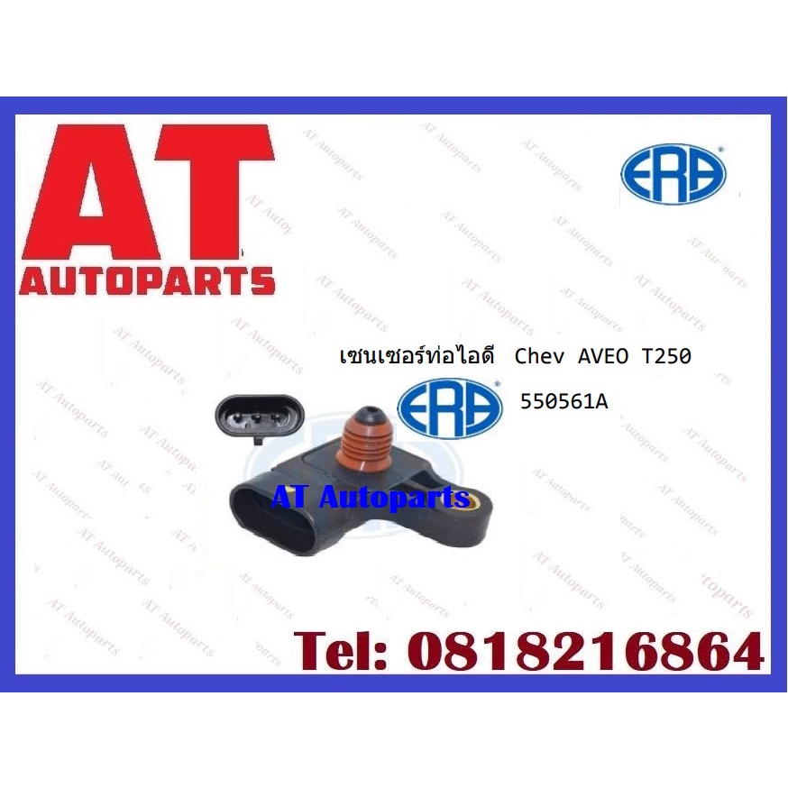 เซนเซอร์ท่อไอดี-550561a-chev-aveo-t250-ราคาต่อชิ้น