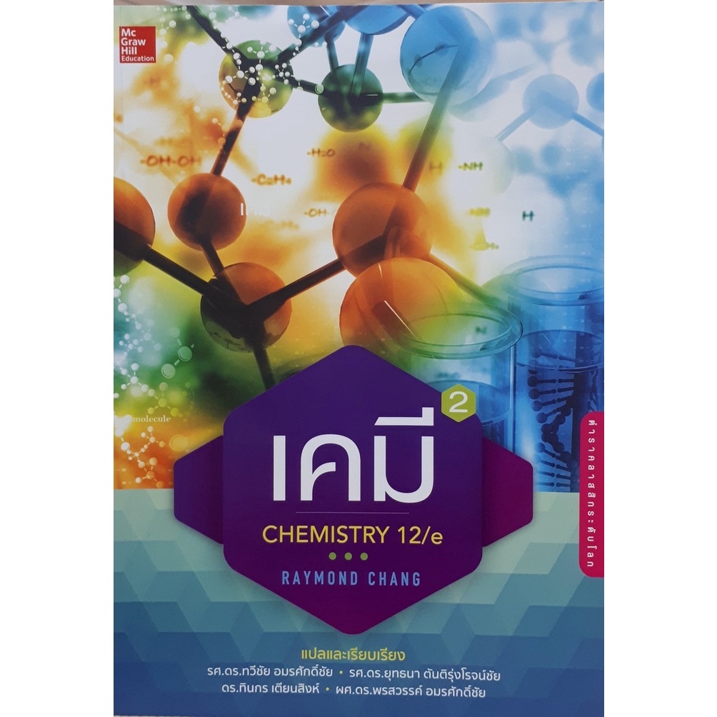 chulabook-9786163501325-เคมี-เล่ม-2-chemistry-12-e-raymond-chang