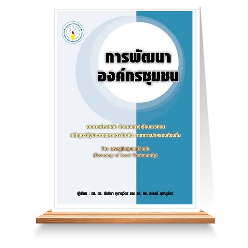 expernet-หนังสือ-การพัฒนาองค์กรชุมชน-กระบวนการพัฒนาองค์กรชุมชนและเครือข่าย