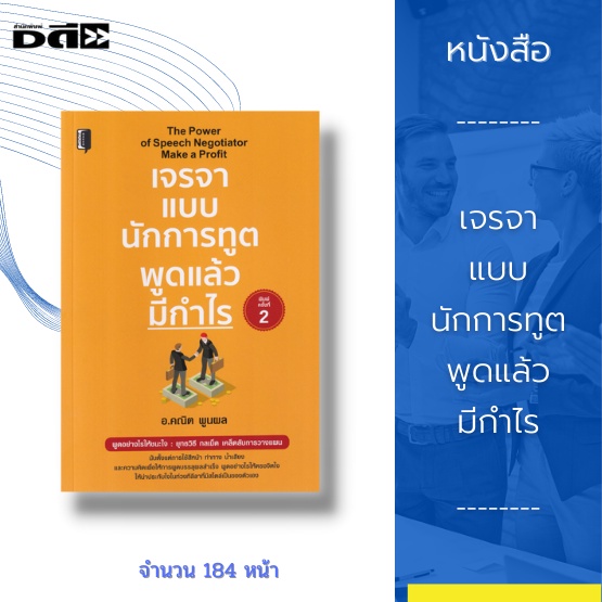 หนังสือ-เจรจาแบบนักการทูต-พูดแล้วมีกำไร-เคล็ดลับการวางแผนนับตั้งแต่การใช้สีหน้า-ท่าทาง-น้ำเสียง-และความคิด