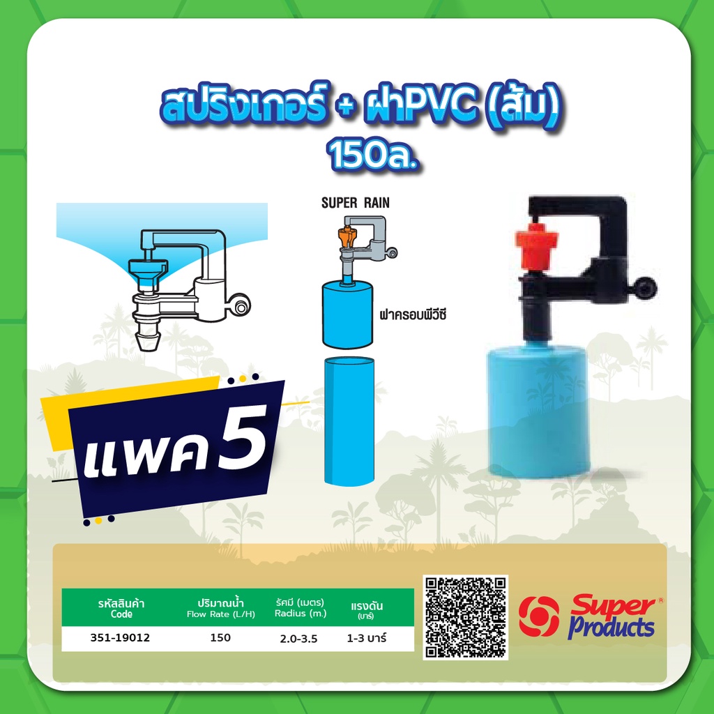 มินิสปริงเกอร์พร้อมฝา-pvc-หัวสปริงเกอร์-มินิสปริงเกอร์-ขนาด-150-ลิตร-แพค-5-ชิ้น