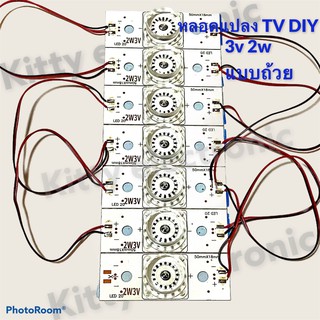 ภาพขนาดย่อของภาพหน้าปกสินค้าหลอดทีวีLED DIY 7LED 3v2w ถ้วยเล็ก หลอดแปลง อะไหล่ทีวี อะไหล่สำหรับช่างซ่อมทีวี อุปกรณ์ ทีวี ถ้วยเล็ก จากร้าน kittyelectronicshop บน Shopee