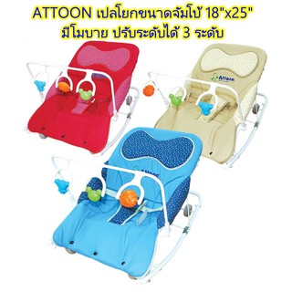 ATTOON เปลโยกจัมโบ้ มีหมอนหนุน มีโมบาย ปรับระดับได้ 3 STEPS ขนาดจัมโบ้ 18"x25"  เปลโยกเด็กอ่อน เด็กแรกเกิดถึง1ปี