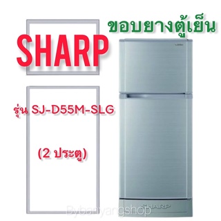 ขอบยางตู้เย็น SHARP รุ่น SJ-D55M-SLG (2 ประตู)