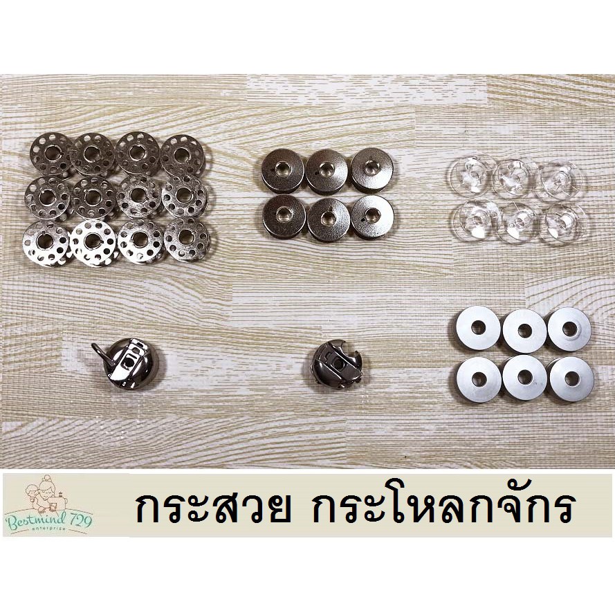 ภาพหน้าปกสินค้ากระสวย กระโหลกจักร จักรเล็ก จักรใหญ่ จากร้าน bestmind_729 บน Shopee