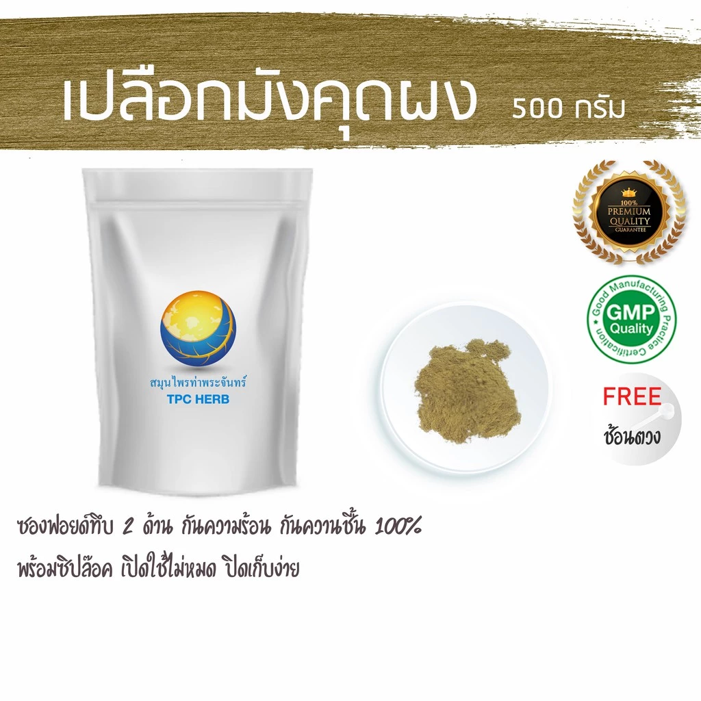 เปลือกมังคุดผง "คัดมือ ด้วยความใส่ใจ" คุณภาพดีเยี่ยมจาก จ.นครศรีธรรมราช (ผลผลิตฤดูกาลใหม่) เปลือกมังคุด ผงเปลือกมังคุด