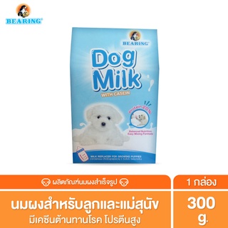 BEARING Dog Milk with Casein นมผงสำหรับลูกสุนัข นมผงทดแทนนมแม่ สำหรับลูกสุนัข โปรตีนสูง เสริมสร้างภูมิคุ้มกัน 300g