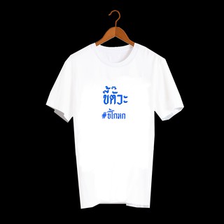 เสื้อยืดคำพูด เสื้อยืดสกรีน ลายคำพูดกวนๆ คำฮิต โอเวอร์ไซส์ สกรีนลายเท่ๆ ภาษาอีสาน เว่าภาษาอีสาน ขี้ตั๊วะ TXA325