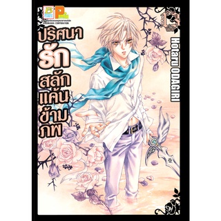 บงกช bongkoch หนังสือการ์ตูนเรื่อง ปริศนารัก สลักแค้นข้ามภพ เล่ม 13 (เล่มจบ)