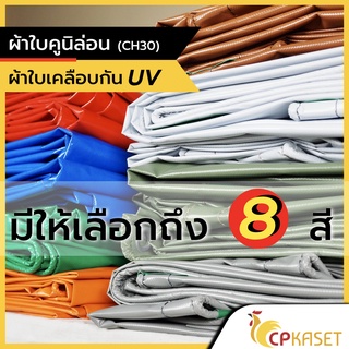 ผ้าใบคูนิล่อน ผ้าใบpvc เคลือบกันUv ผ้าใบกันแดด ผ้าใบกันฝน หนา0.35มิล เกรดA ผลิตในไทย