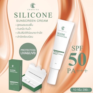 Silicon Sunscreen Cream 🔥ซื้อครบ 2,000/บิล แถมกระจกชาแนล🔥 ครีมกันแดดชาริยา ขนาด 10 กรัม