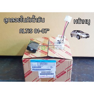 ลูกลอยในถังน้ำมัน toyota altis 01-07" หน้าหมู โตโยต้า  อัลติส แท้ห้าง 83320-02060-1