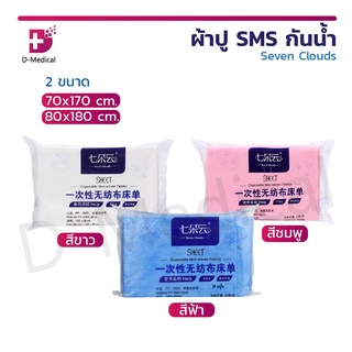 [[ 1 แพ็ค 20 แผ่น ]] ผ้าปู ผ้าปูเตียง SMS กันน้ำ Seven Clouds ผ้าใยสังเคราะห์ เนื้อผ้าไม่ถักทอ