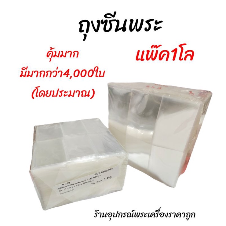 ถุงซีลพระ-ถุงซีลเครื่องประดับ-ยกโล