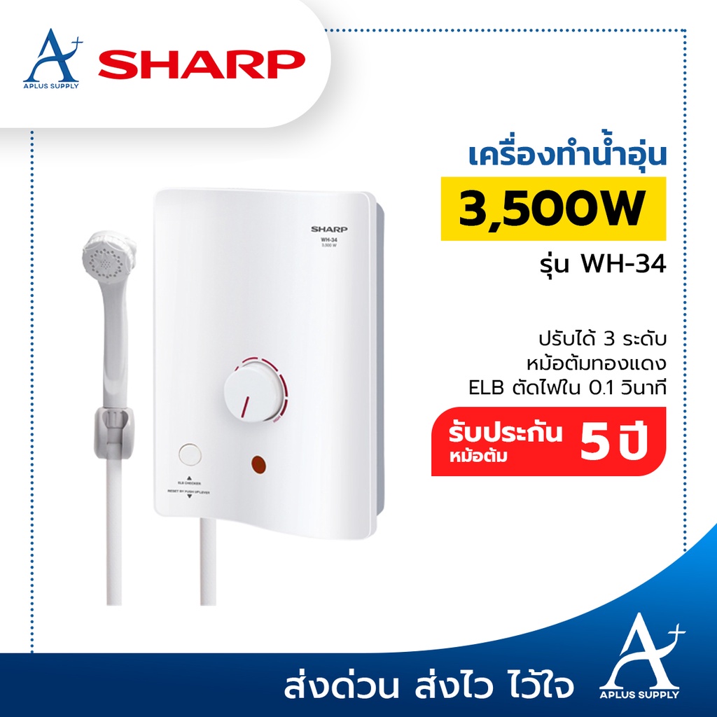 ภาพหน้าปกสินค้าเครื่องทำน้ำอุ่น SHARP รุ่น WH-34 3500W  ส่งของทุกวัน